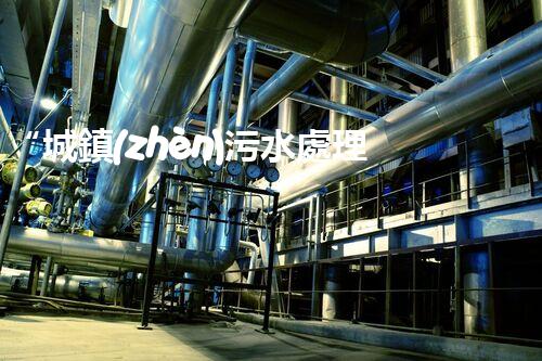 “城鎮(zhèn)污水處理行業(yè)：綠色守護(hù)者，清潔家園的守護(hù)神”